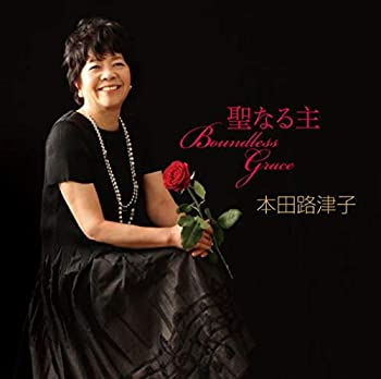 【中古】BOUNDLESS GRACE 聖なる主