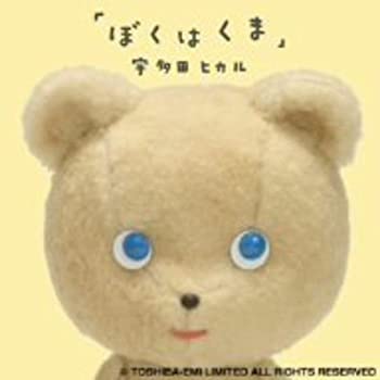 【中古】ぼくはくま(DVD付)