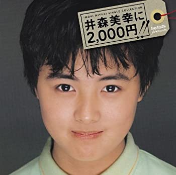 【中古】井森美幸シングル・コレクション 井森美幸に2000円!! (DVD付)