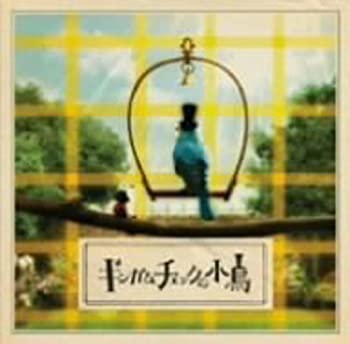 【中古】ギンガムチェックの小鳥(DVD付)