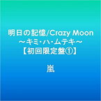 【中古】明日の記憶/Crazy Moon~キミ・ハ・ムテキ~【初回限定盤1】