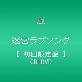 【中古】迷宮ラブソング(初回限定盤)(DVD付)
