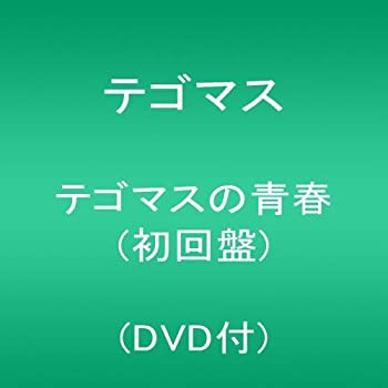 【中古】テゴマスの青春(初回盤)(DVD付)