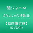 【中古】がむしゃら行進曲 (初回限定盤)(DVD付)