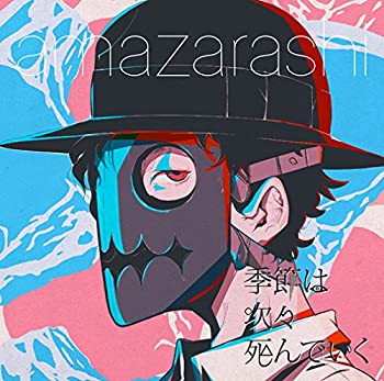 【中古】季節は次々死んでいく(初回生産限定盤)(DVD付)