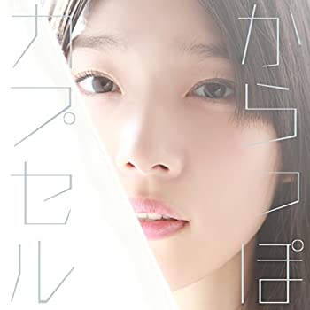 【中古】からっぽカプセル 初回限定盤(DVD付)