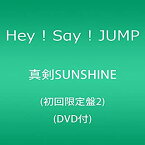 【中古】真剣SUNSHINE(初回限定盤2)(DVD付)