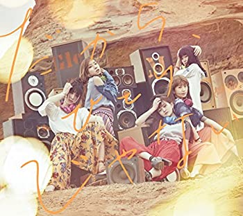 【中古】だから、ひとりじゃない(初回生産限定盤)(DVD付)【メーカー名】SMR【メーカー型番】【ブランド名】商品画像はイメージです。中古という特性上、使用に影響ない程度の使用感・経年劣化（傷、汚れなど）がある場合がございます。また、中古品の特性上、ギフトには適しておりません。商品名に『初回』、『限定』、『〇〇付き』等の記載がございましても、特典・付属品・保証等は原則付属しておりません。当店では初期不良に限り、商品到着から7日間はを受付けております。(注文後の購入者様都合によるキャンセル・はお受けしていません。)他モールでも併売している商品の為、完売の際は在庫確保できない場合がございます。ご注文からお届けまで1、ご注文⇒ご注文は24時間受け付けております。2、注文確認⇒ご注文後、当店から注文確認メールを送信します。3、在庫確認⇒新品在庫：3-5日程度でお届け。　　※中古品は受注後に、再メンテナンス、梱包しますので　お届けまで3日-10日営業日程度とお考え下さい。　米海外から発送の場合は3週間程度かかる場合がございます。　※離島、北海道、九州、沖縄は遅れる場合がございます。予めご了承下さい。※配送業者、発送方法は選択できません。お電話でのお問合せは少人数で運営の為受け付けておりませんので、メールにてお問合せお願い致します。お客様都合によるご注文後のキャンセル・はお受けしておりませんのでご了承下さい。ご来店ありがとうございます。昭和・平成のCD、DVD、家電、音響機器など希少な商品も多数そろえています。レコード、楽器の取り扱いはございません。掲載していない商品もお探しいたします。映像商品にはタイトル最後に[DVD]、[Blu-ray]と表記しています。表記ないものはCDとなります。お気軽にメールにてお問い合わせください。