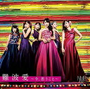 【中古】難波愛~今、思うこと~(初回限定盤)Type-M(DVD付)(2)