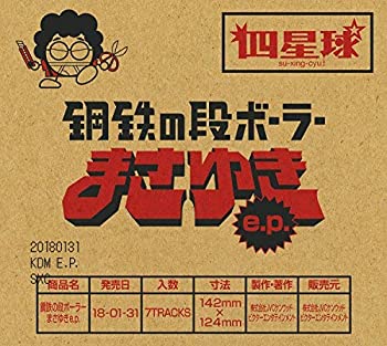 乐天商城 - 【中古】鋼鉄の段ボーラーまさゆき e.p. (完全限定生産盤)