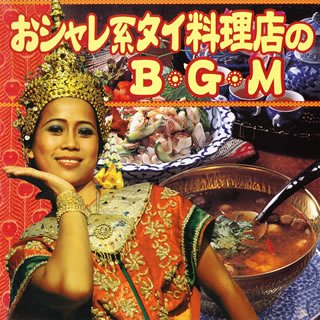 【中古】おシャレ系タイ料理店のBGM