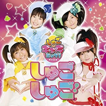 【中古】しゅごしゅご!(初回限定盤)(DVD付)