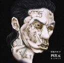 【中古】四次元HIP-HOP