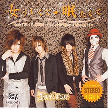 【中古】「女々しくて/眠たくて」[初回限定盤B]