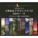 【中古】交響組曲「ドラゴンクエスト」場面別I~IX(東京都交響楽団版)CD-BOX