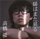【中古】陽はまた昇る(初回限定盤)