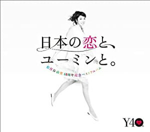 【中古】松任谷由実40周年記念ベストアルバム 日本の恋と、ユーミンと。 (初回限定盤)(DVD付)