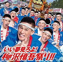 【中古】いい夢見ろよ! 柳沢慎吾祭り!! (DVD付)