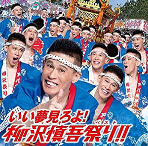 【中古】いい夢見ろよ! 柳沢慎吾祭り!! (DVD付)