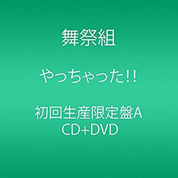 【中古】やっちゃった! ! (CD+DVD) (初回生産限定盤A)【メーカー名】avex trax【メーカー型番】【ブランド名】エイベックストラックス商品画像はイメージです。中古という特性上、使用に影響ない程度の使用感・経年劣化（傷、汚れなど）がある場合がございます。また、中古品の特性上、ギフトには適しておりません。商品名に『初回』、『限定』、『〇〇付き』等の記載がございましても、特典・付属品・保証等は原則付属しておりません。当店では初期不良に限り、商品到着から7日間はを受付けております。(注文後の購入者様都合によるキャンセル・はお受けしていません。)他モールでも併売している商品の為、完売の際は在庫確保できない場合がございます。ご注文からお届けまで1、ご注文⇒ご注文は24時間受け付けております。2、注文確認⇒ご注文後、当店から注文確認メールを送信します。3、在庫確認⇒新品在庫：3-5日程度でお届け。　　※中古品は受注後に、再メンテナンス、梱包しますので　お届けまで3日-10日営業日程度とお考え下さい。　米海外から発送の場合は3週間程度かかる場合がございます。　※離島、北海道、九州、沖縄は遅れる場合がございます。予めご了承下さい。※配送業者、発送方法は選択できません。お電話でのお問合せは少人数で運営の為受け付けておりませんので、メールにてお問合せお願い致します。お客様都合によるご注文後のキャンセル・はお受けしておりませんのでご了承下さい。ご来店ありがとうございます。 昭和・平成のCD、DVD、家電、音響機器など希少な商品も多数そろえています。 掲載していな商品もお探しいたします。 お気軽にメールにてお問い合わせください。