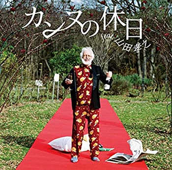 【中古】カンヌの休日 feat. 山田孝之(初回生産限定盤)(DVD付)