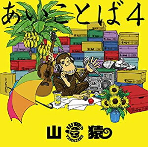 【中古】あいことば4(初回生産限定盤)(DVD付)