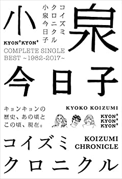 【中古】コイズミクロニクル~コンプリートシングルベスト 1982-2017~ (初回限定盤プレミアムBOX)