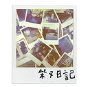 【中古】柴又日記 (生産数限定盤)
