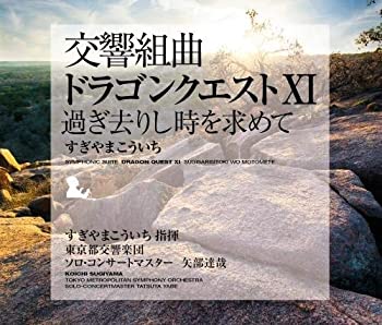 【中古】交響組曲「ドラゴンクエストXI」過ぎ去りし時を求めて すぎやまこういち 東京都交響楽団