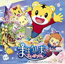 【中古】映画しまじろう『まほうのしまのだいぼうけん』+テレビ番組『しまじろうのわお!』オリジナル・サウンド・トラック