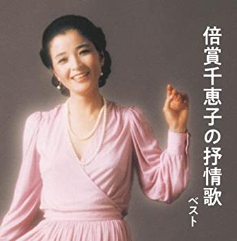 【中古】倍賞千恵子の抒情歌 キング・スーパー・ツイン・シリーズ 2018