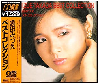 【中古】高田みづえ ベスト・コレクション