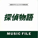 【中古】探偵物語MUSIC FILE【メーカー名】バップ【メーカー型番】【ブランド名】バップ【商品説明】中古商品のご購入時はご購入前に必ず確認をお願いいたします。商品画像はイメージです。中古という特性上、使用に影響ない程度の使用感・経年劣化（傷、汚れなど）がある場合がございます。また、中古品の特性上、ギフトには適しておりません。商品名に『初回』、『限定』、『〇〇付き』等の記載がございましても、特典・付属品・保証等は原則付属しておりません。当店では初期不良に限り、商品到着から7日間はを受付けております。(注文後の購入者様都合によるキャンセル・はお受けしていません。)他モールでも併売している商品の為、完売の際は在庫確保できない場合がございます。ご注文からお届けまで1、ご注文⇒ご注文は24時間受け付けております。2、注文確認⇒ご注文後、当店から注文確認メールを送信します。3、在庫確認⇒新品在庫：3?5日程度でお届け。　　※中古品は受注後に、再メンテナンス、梱包しますので　お届けまで3日?10日営業日程度とお考え下さい。　米海外から発送の場合は3週間程度かかる場合がございます。　※離島、北海道、九州、沖縄は遅れる場合がございます。予めご了承下さい。※配送業者、発送方法は選択できません。お電話でのお問合せは少人数で運営の為受け付けておりませんので、メールにてお問合せお願い致します。お客様都合によるご注文後のキャンセル・はお受けしておりませんのでご了承下さい。ご来店ありがとうございます。昭和・平成のCD、DVD、家電、音響機器など希少な商品も多数そろえています。レコード、楽器の取り扱いはございません。掲載していない商品もお探しいたします。映像商品にはタイトル最後に[DVD]、[Blu-ray]と表記しています。表記ないものはCDとなります。お気軽にメールにてお問い合わせください。