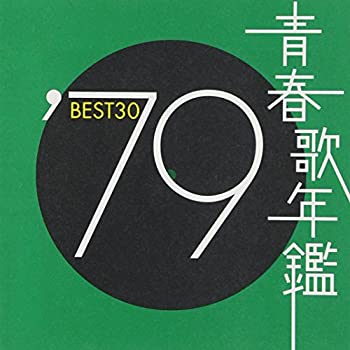 【中古】青春歌年鑑 1979