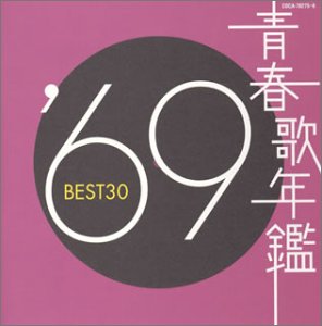樂天商城 - 【中古】青春歌年鑑 1969 BEST30