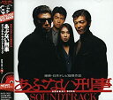 【中古】「あぶない刑事」オリジナル・サウンドトラック