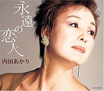 【中古】永遠の恋人(2.0)