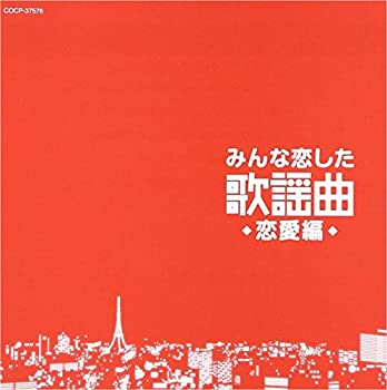 Other - 【中古】みんな恋した歌謡曲~恋愛編~