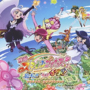 【中古】映画スマイルプリキュア!絵本の中はみんなチグハグ! オリジナル・サウンドトラック
