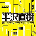 【中古】日曜劇場 半沢直樹 オリジナル・サウンドトラック