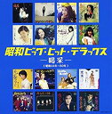 【中古】昭和ビッグ・ヒット・デラックス~喝采~