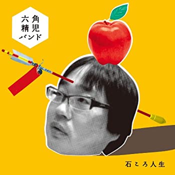 【中古】石ころ人生【メーカー名】HOME WORK【メーカー型番】【ブランド名】Home Work【商品説明】【中古】石ころ人生・中古品（ユーズド品）について商品画像はイメージです。中古という特性上、使用に影響ない程度の使用感・経年劣化（傷、汚れなど）がある場合がございます。商品のコンディション、付属品の有無については入荷の度異なります。また、中古品の特性上、ギフトには適しておりません。商品名に『初回』、『限定』、『〇〇付き』等の記載がございましても、特典・付属品・保証等は原則付属しておりません。付属品や消耗品に保証はございません。当店では初期不良に限り、商品到着から7日間は返品を受付けております。注文後の購入者様都合によるキャンセル・返品はお受けしていません。他モールでも併売している商品の為、完売の際は在庫確保できない場合がございます。ご注文からお届けまで1、ご注文⇒ご注文は24時間受け付けております。2、注文確認⇒ご注文後、当店から注文確認メールを送信します。3、在庫確認⇒新品、新古品：3-5日程度でお届け。※中古品は受注後に、再検品、メンテナンス等により、お届けまで3日-10日営業日程度とお考え下さい。米海外倉庫から取り寄せの商品については発送の場合は3週間程度かかる場合がございます。　※離島、北海道、九州、沖縄は遅れる場合がございます。予めご了承下さい。※配送業者、発送方法は選択できません。お電話でのお問合せは少人数で運営の為受け付けておりませんので、メールにてお問合せお願い致します。お客様都合によるご注文後のキャンセル・返品はお受けしておりませんのでご了承下さい。ご来店ありがとうございます。昭和・平成のCD、DVD、家電、音響機器など希少な商品も多数そろえています。レコード、楽器の取り扱いはございません。掲載していない商品もお探しいたします。映像商品にはタイトル最後に[DVD]、[Blu-ray]と表記しています。表記ないものはCDとなります。お気軽にメールにてお問い合わせください。