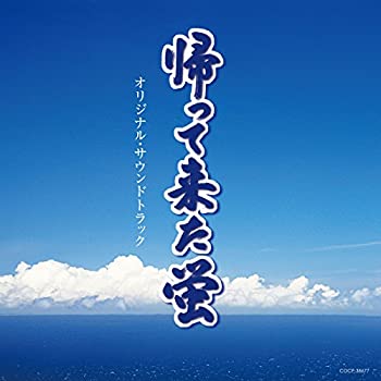 【中古】「帰って来た蛍」~蒼空の神々~オリジナル・サウンドトラック