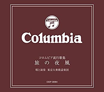 【中古】コロムビア流行歌集~旅の夜風~