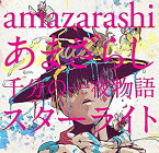 【中古】あまざらし 千分の一夜物語 スターライト(初回生産限定盤)(DVD付)