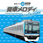 【中古】東京メトロ東西線 発車メロディCollection