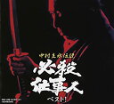 【中古】中村主水伝説 必殺仕事人ベスト!