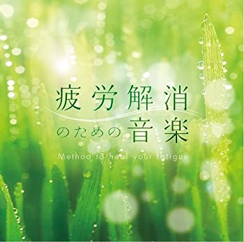 【中古】疲労解消のための音楽