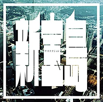 【中古】新宝島 (初回限定盤)のサムネイル