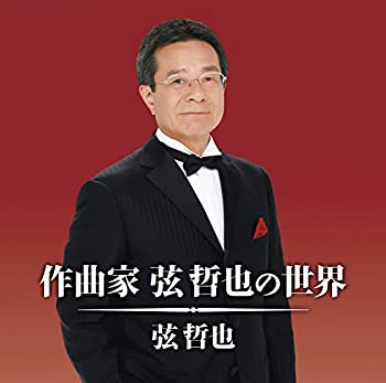 【中古】作曲家 弦 哲也の世界 【中古】作曲家 弦 哲也の世界
